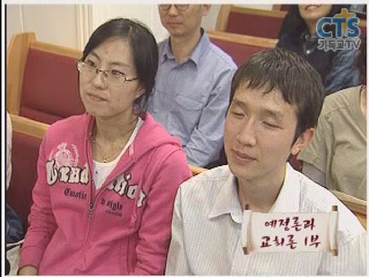 성경의 힘_예정론과 교회론 1부 비디오 썸네일 이미지