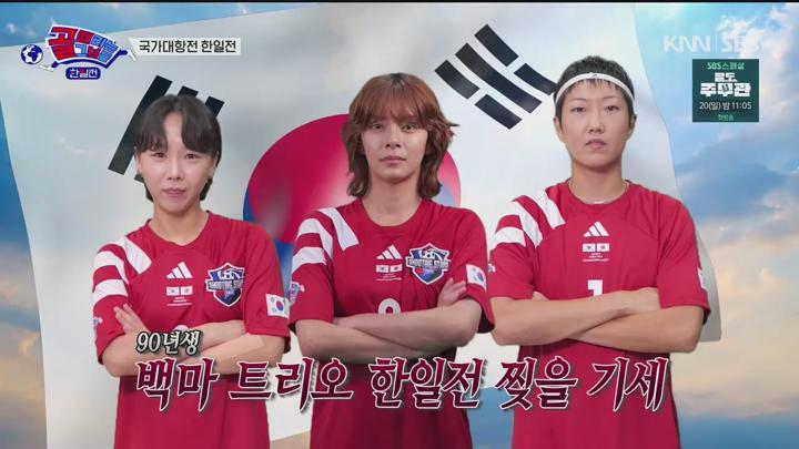 골 때리는 그녀들 241009 - 국가대항 한일전 (광고제거).mkv 비디오 썸네일 이미지
