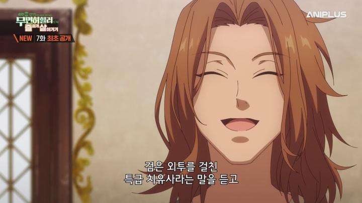순간치료 능력자인데 도움이 안 된다며 추방당한 천재 치유사, 무면허 힐러로서 즐겁게 살아가기.E07.250516.720p-NEXT 비디오 썸네일 이미지