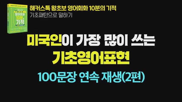 [영어공부혼자하기] 영어회화 기초배우기-미국인이 가장 많이쓰는 기초영어표현 비디오 썸네일 이미지