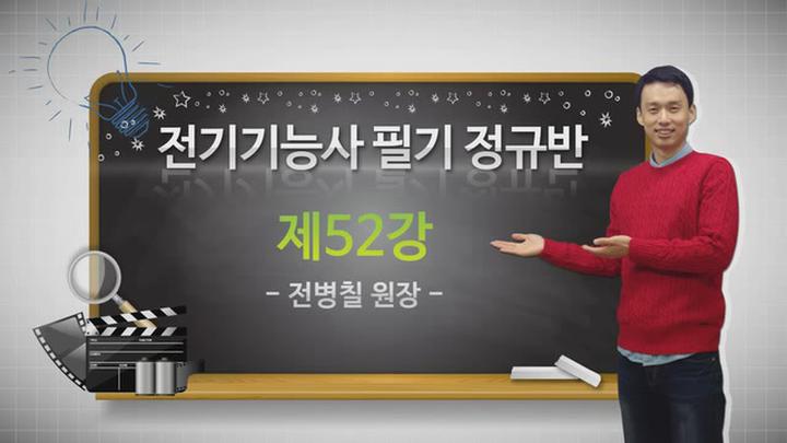 전기 기능사 필기_52강 비디오 썸네일 이미지