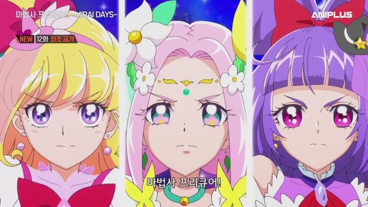 (애니플러스) 마법사 프리큐어, MIRAI DAYS.E12.END.250404.720p-NEXT 비디오 썸네일 이미지