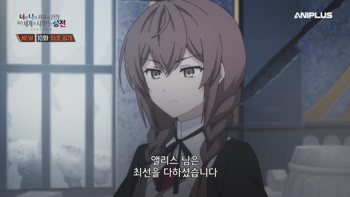너와 나의 최후의 전장, 혹은 세계가 시작되는 성전 SEASON 2.2024.E10.250618.AniP.1080P.x264.AAC-DarK 비디오 썸네일 이미지