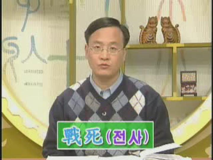 어.린이 쏙쏙 한자_재전전정정_조조주집천 비디오 썸네일 이미지