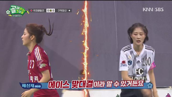 골 때리는 그녀들 241023 - 챌린지 리그 구척장신 대 국대패밀리 (광고제거).mkv 비디오 썸네일 이미지
