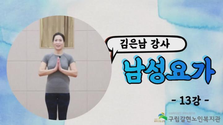 시니어남성요가 13강 - 전사자세 PART.2 비디오 썸네일 이미지