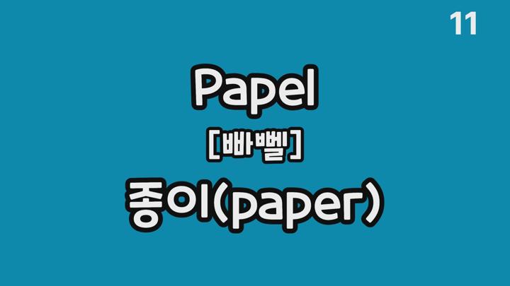이정도는 알고 공부합시다 - 쌩기초 필수 스페인어 어휘 비디오 썸네일 이미지