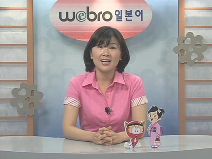 [일본어] Webro 초중고급 강좌 H과정 01set400 비디오 썸네일 이미지