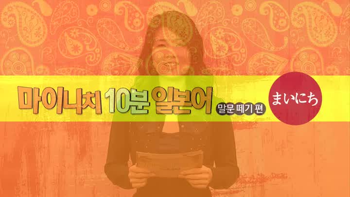 마이니치 10분 일본어_00강 비디오 썸네일 이미지