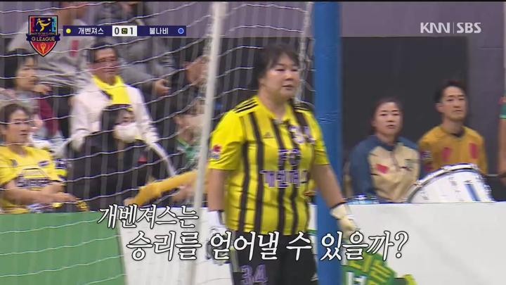 골 때리는 그녀들 250212 - G리그 개벤져스 대 불나비 (광고제거).mkv 비디오 썸네일 이미지