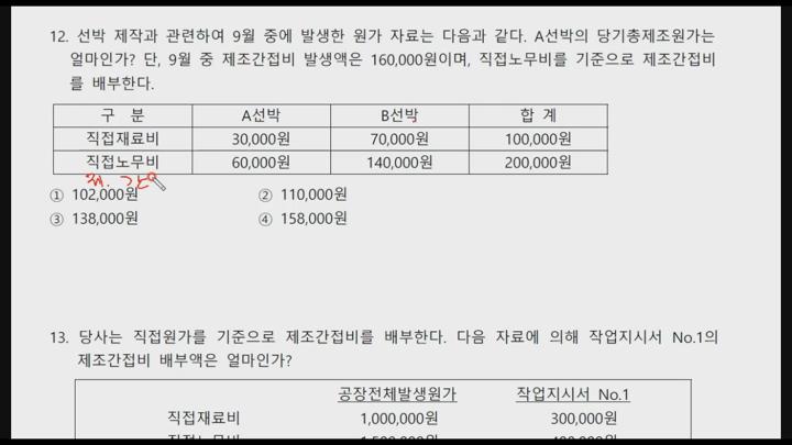 전산세무 2급 이론.11_원가회계_연습문제 4 비디오 썸네일 이미지