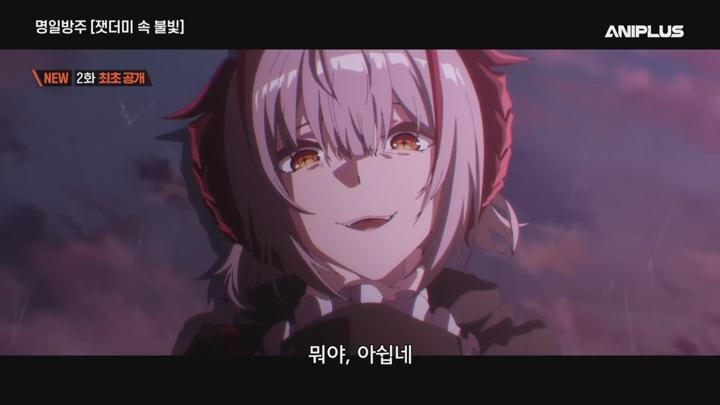 명일방주 잿더미 속 불빛.E02.250713.720p.WANNA 비디오 썸네일 이미지