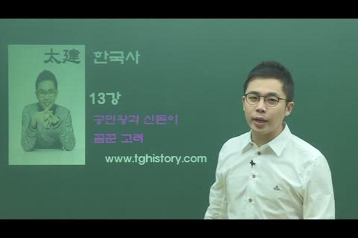 포켓 한국사 강의_13강 공민왕과 신돈이 꿈꾼 고려 비디오 썸네일 이미지
