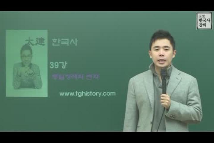 포켓 한국사 강의_39강 통일 정책의 변화 비디오 썸네일 이미지