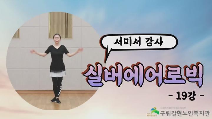 실버에어로빅 19강 - 사랑꾼(나무) 비디오 썸네일 이미지