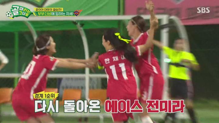 [SBS] 골 때리는 그녀들 (결승전 - 국대패밀리vs불나방).E12.210915.720p-NEXT 비디오 썸네일 이미지