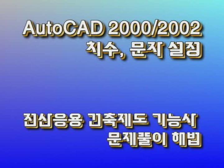 전산응용건축제도.15_2000-2002치수.문자설정 비디오 썸네일 이미지