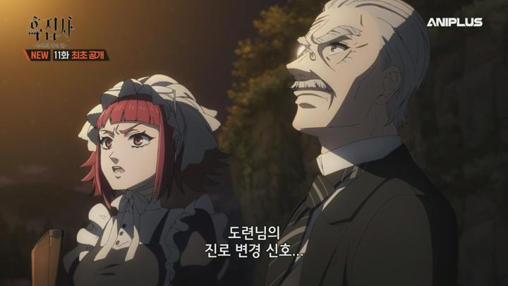 흑집사 -녹색의 마녀 편-.E11.250615.1080p.H264-F1RST 비디오 썸네일 이미지