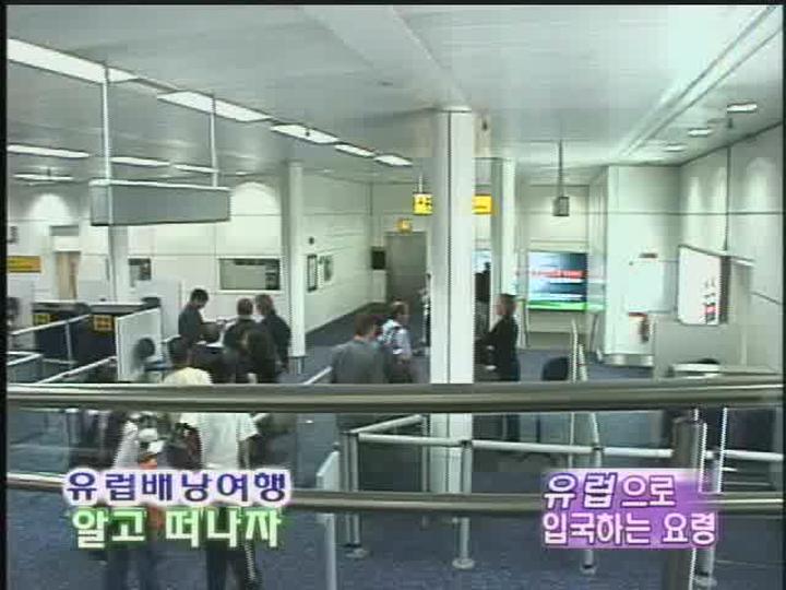 유럽배낭여행.03.유럽입국요령 비디오 썸네일 이미지