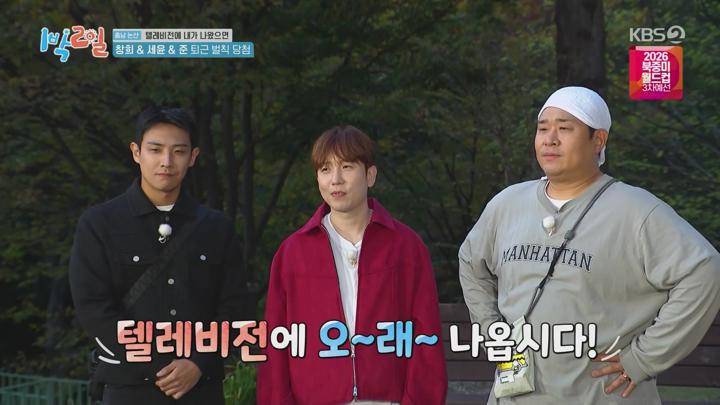 1박 2일 시즌4.E250.241117.1080p.WANNA 비디오 썸네일 이미지