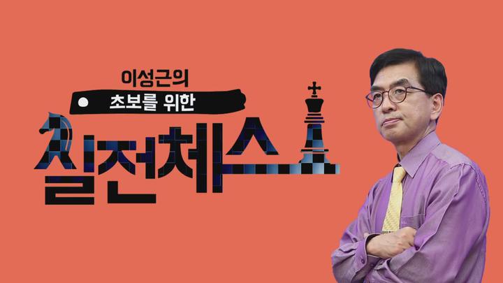 리얼 실전체스 02회 비디오 썸네일 이미지