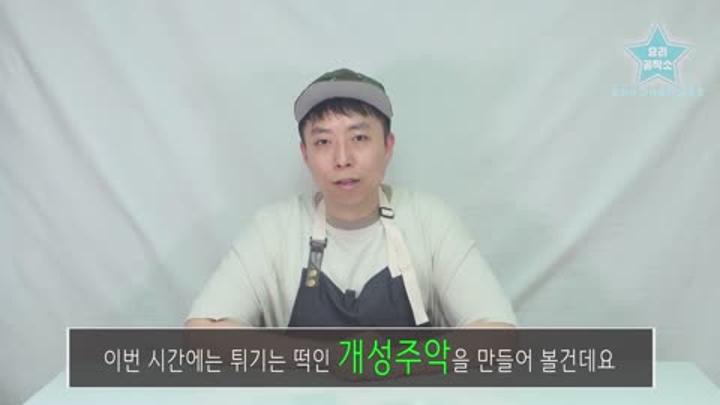 막걸리와 유자향이 가득한 찹쌀떡 ' 개성주악 ' 만들기 비디오 썸네일 이미지