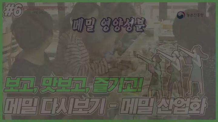 메밀 재배_메밀 산업화 비디오 썸네일 이미지
