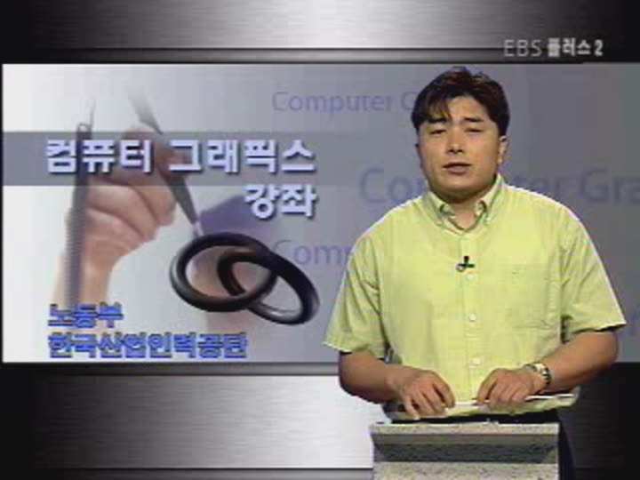 컴퓨터 그래픽스 강좌-제19강 컴퓨터 응용 디자인 비디오 썸네일 이미지