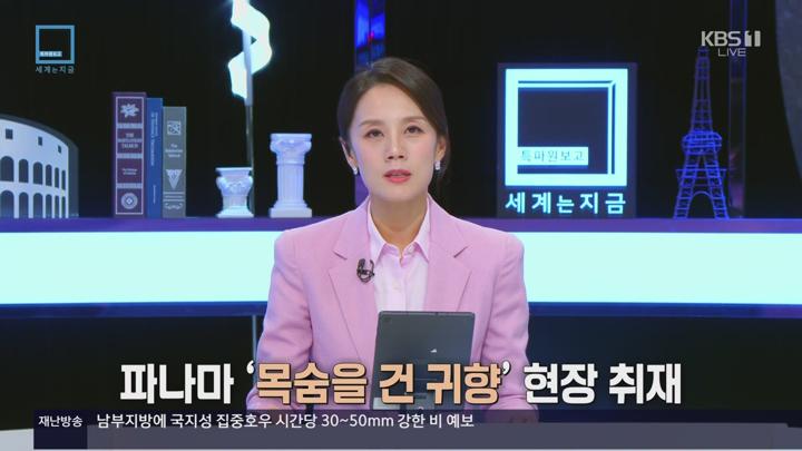특파원보고 세계는 지금.E408.250621.1080p.WANNA 비디오 썸네일 이미지