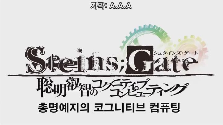 [콩콩e] 슈타인즈 게이트 총명예지의 코그니티브 컴퓨팅 1 ~ 4화(完) 비디오 썸네일 이미지