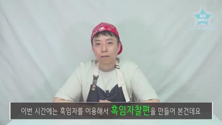 돌돌말아 한입에 먹는 ' 흑임자찰편 ' 만들기 비디오 썸네일 이미지