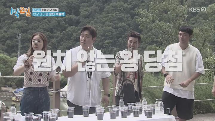 1박2일 시즌4.E143(충북 괴산 짠내 친구 특집 3탄).220918.720p.avi 비디오 썸네일 이미지