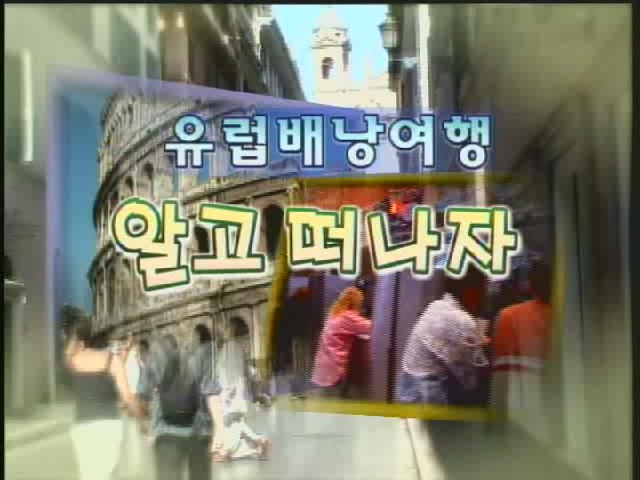 유럽배낭여행 비디오 썸네일 이미지