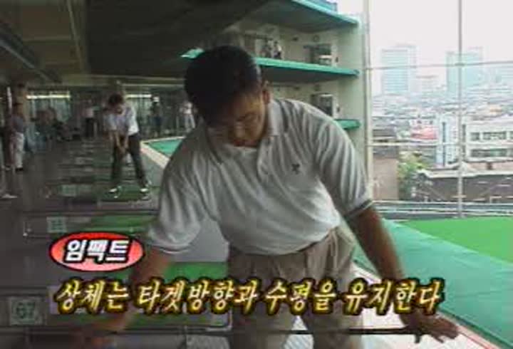 골프 입문편_반드시 익혀야 할 12가지 04 다운_팔로우스윙 비디오 썸네일 이미지