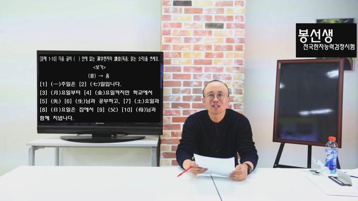 [최단기 속성 기출문제 풀이] 봉선생의 전국한자능력검정시험 기출문제 풀이 8급 강추 비디오 썸네일 이미지