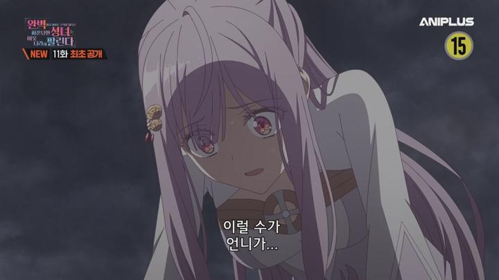 완벽해서 귀여운 구석이 없다고 파혼당한 성녀는 이웃 나라에 팔린다.E11.250619.720p.WANNA 비디오 썸네일 이미지