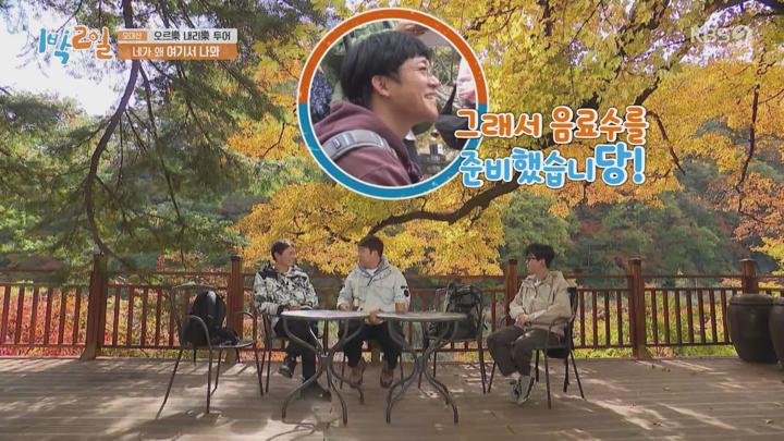 1박2일 시즌4.E149(오르락(樂) 내리락(樂) 투어 2탄, 인천 강화 텐션 업 여행 1탄-하지원,강하늘).221106.720p.avi 비디오 썸네일 이미지