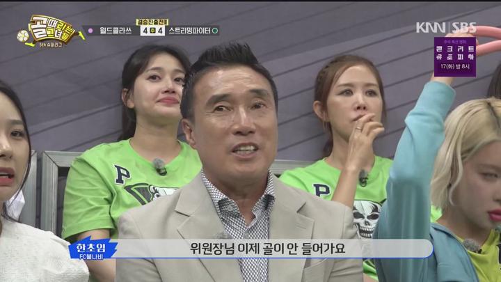 골 때리는 그녀들 240911 - 슈퍼리그 4강전 월드클라쓰 대 스트리밍파이터 (광고제거).mkv 비디오 썸네일 이미지