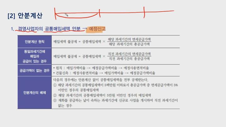 전산세무 2급 이론.10_부가가치세_공통매입세액 안분 비디오 썸네일 이미지