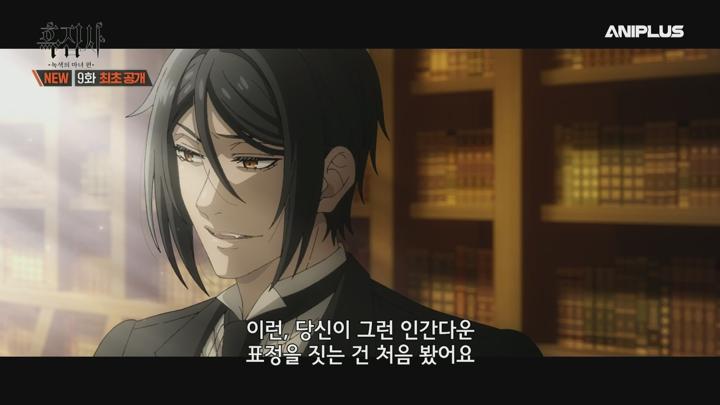 흑집사 -녹색의 마녀 편-.E09.250601.1080p.H264-F1RST 비디오 썸네일 이미지