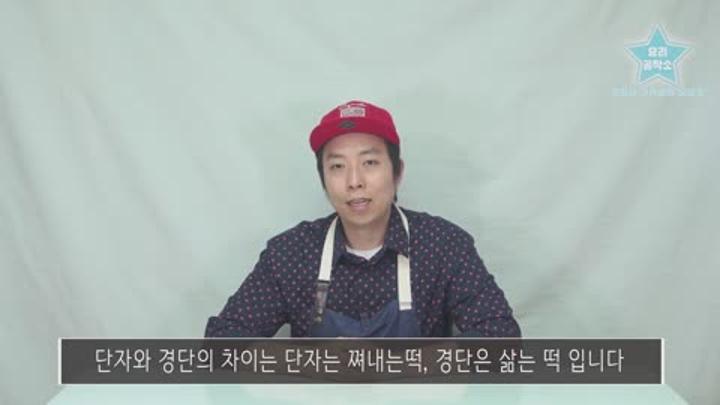동글동글 말랑말랑 ' 대추단자 ' 만들기 - 비디오 썸네일 이미지