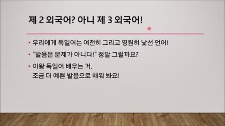 더 좋은 독일어 발음을 위하여 비디오 썸네일 이미지