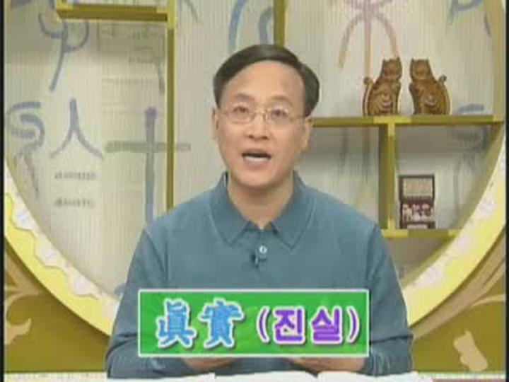 쏙쏙 한자_신신실실약_약양온용운 비디오 썸네일 이미지