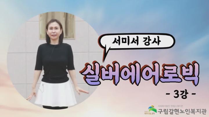 실버에어로빅 03강 - 팝송에 맞춘 기초스텝 댄스 비디오 썸네일 이미지