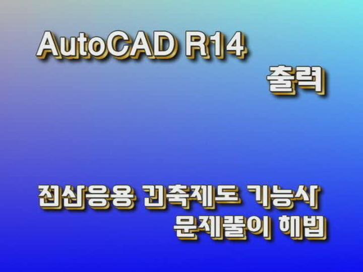 전산응용건축제도.19_R14출력 비디오 썸네일 이미지