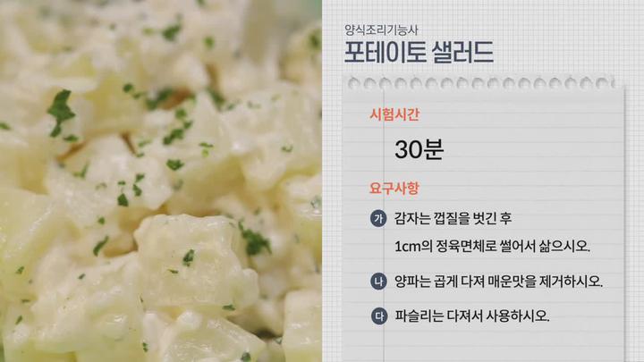 양식조리기능사 실기 - 05. 포테이토 샐러드(Potato salad) 비디오 썸네일 이미지