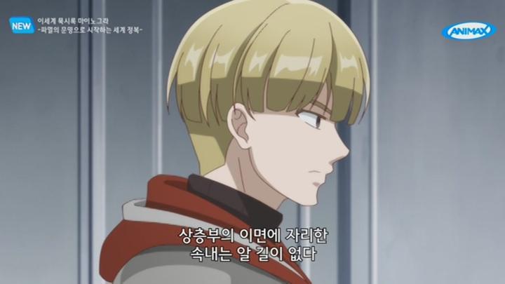 이세계 묵시록 마이노그라 -파멸의 문명으로 시작하는 세계 정복-.E03.250721.720p-NEXT 비디오 썸네일 이미지
