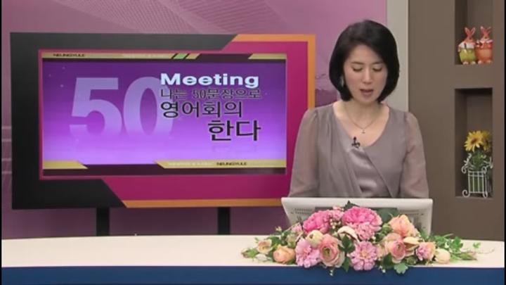 나는 50문장으로 영어회의 한다 비디오 썸네일 이미지