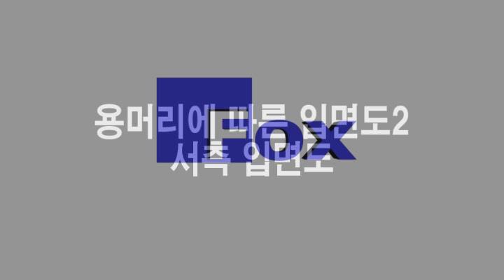 전산응용건축제도.11_용머리에 따른 서측 입면도2 비디오 썸네일 이미지