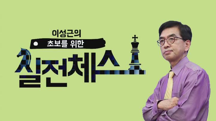 리얼 실전체스 01회 비디오 썸네일 이미지